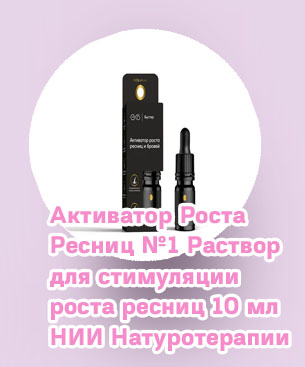 Активатор роста ресниц