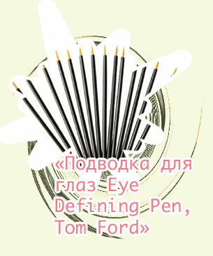 Аппликатор подводки