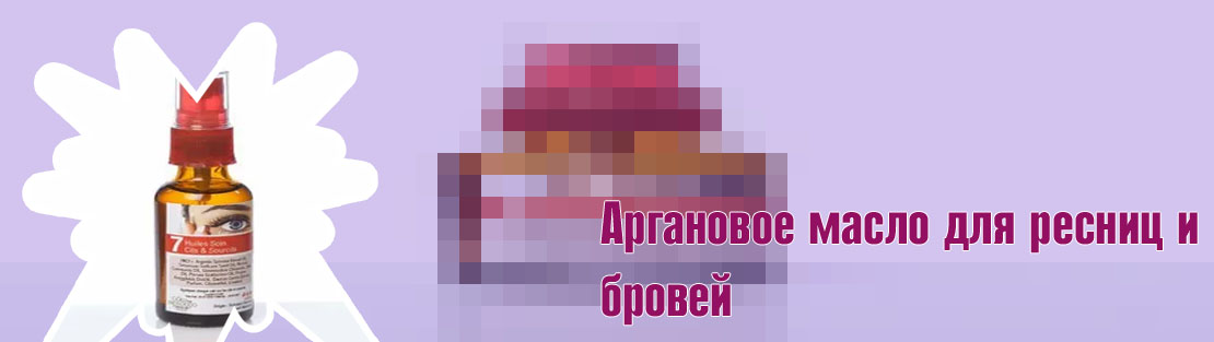Аргановое масло для ресниц и бровей
