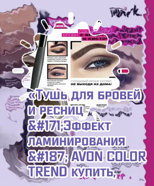 Avon помада для бровей