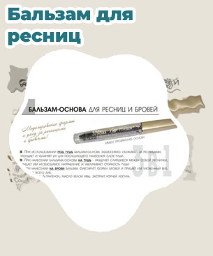 Бальзам для ресниц