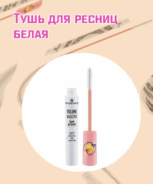 Белая тушь для ресниц купить