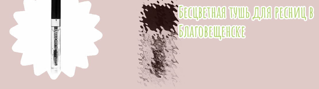 Бесцветная тушь для ресниц