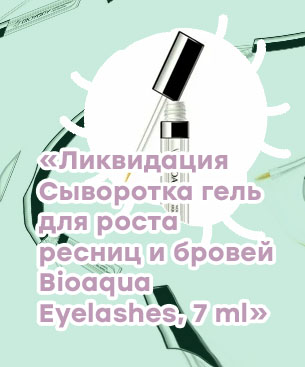 Bioaqua сыворотка для роста ресниц 7ml