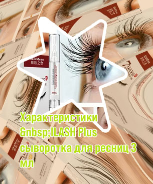 Cредство для роста ресниц ilash