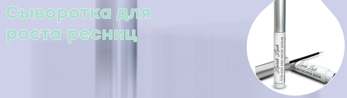Для роста ресниц eyelash