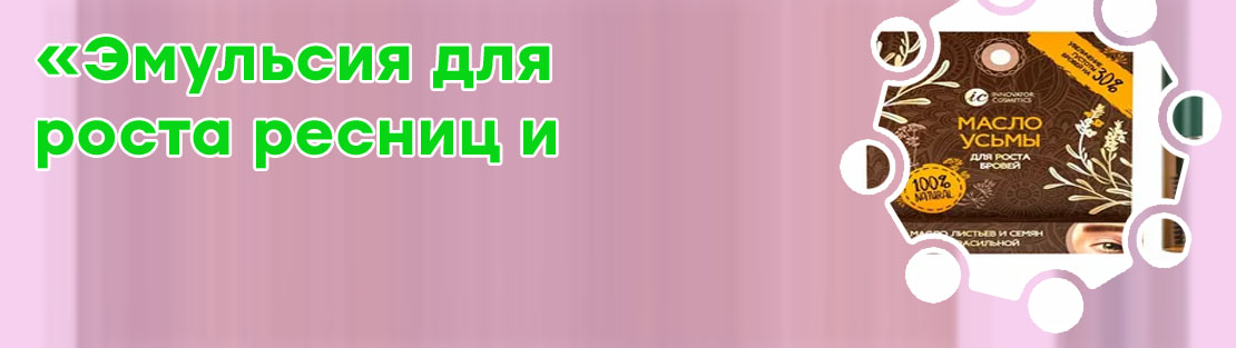 Для роста ресниц и бровей