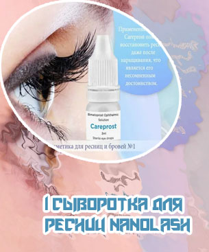 Для роста ресниц самый лучшие