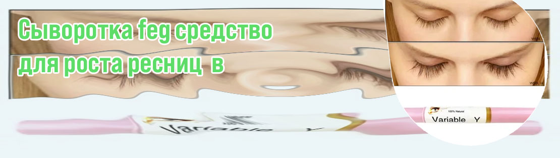 Эффекты для роста ресниц