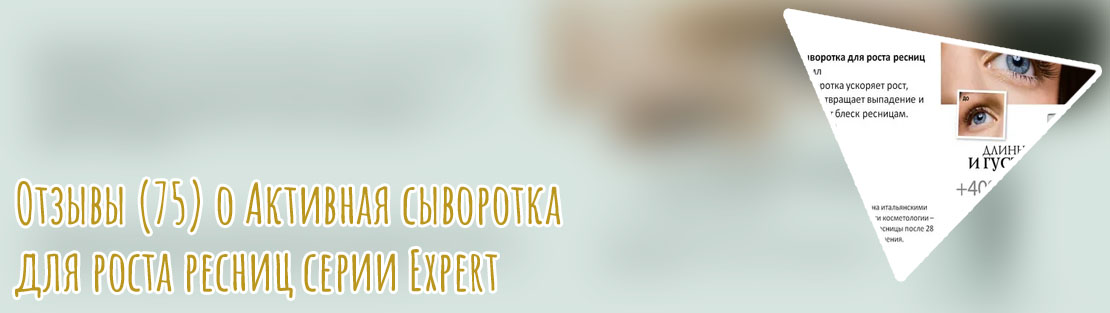 Эксперт для роста ресниц
