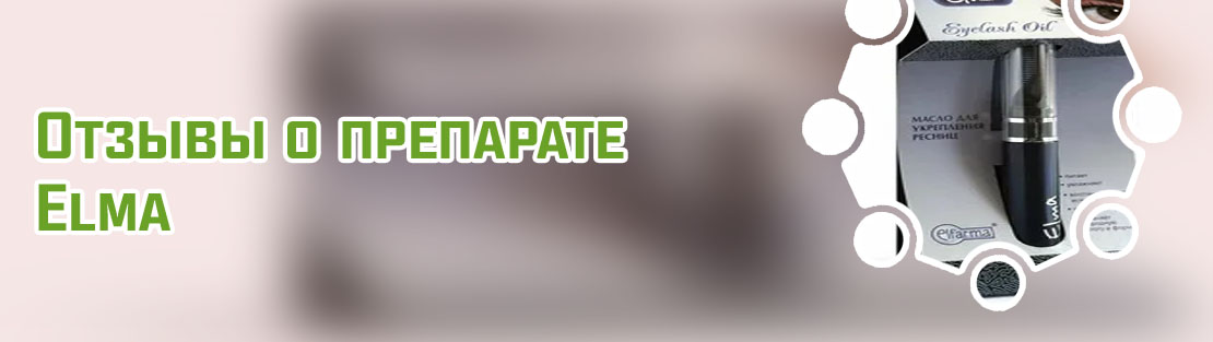 Elma масло для укрепления ресниц 8мл