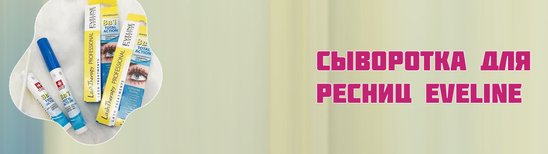 Эвелин для ресниц