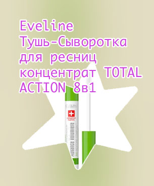 Eveline сыворотка для ресниц
