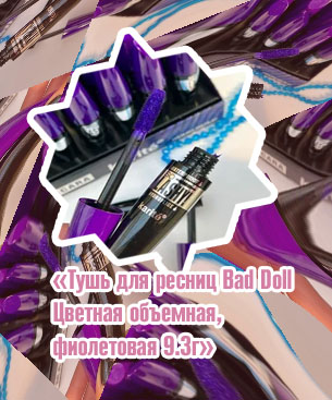Фиолетовая тушь