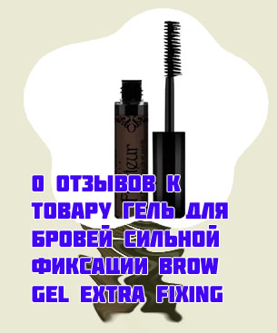 Гель для бровей сильной фиксации