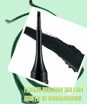 Гелевая подводка