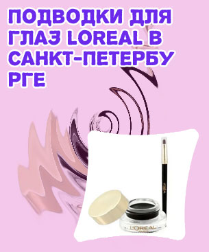 Гелевая подводка для глаз лореаль