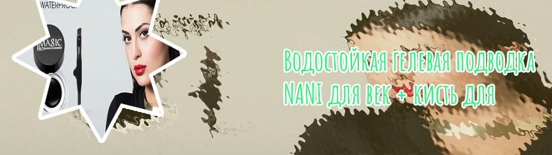 Гелевая подводка imagic