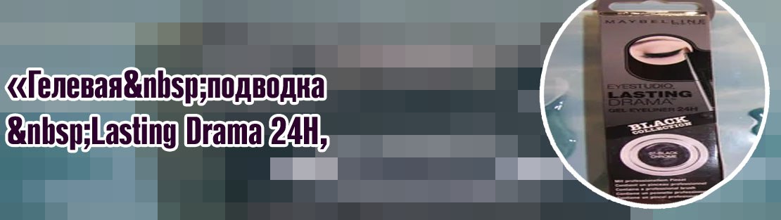 Гелевая подводка lasting drama 24h maybelline