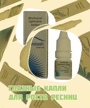 Глазные капли для роста ресниц отзывы