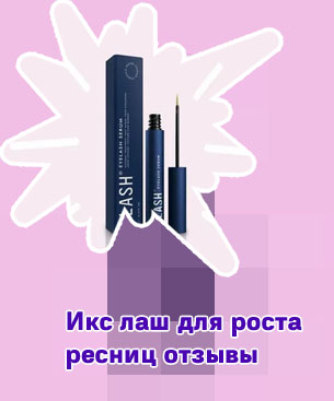 Икс леш для роста ресниц купить