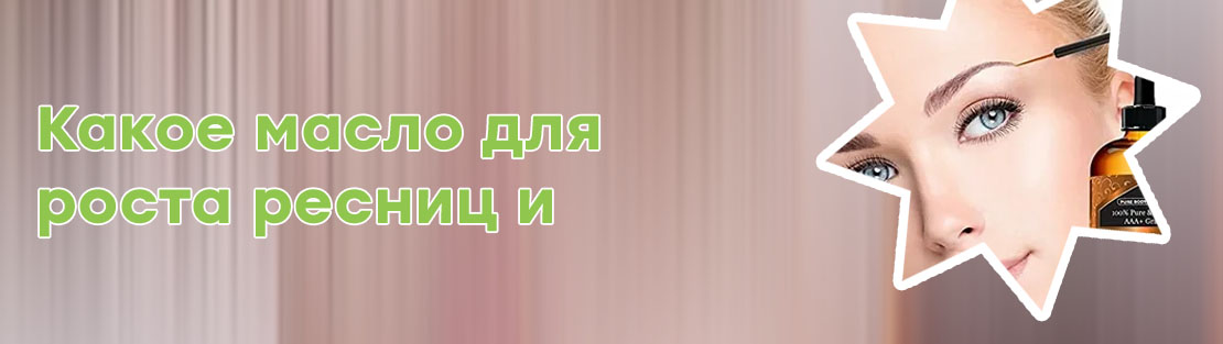 Как наносить масло для бровей