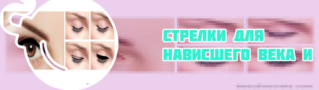 Как нарисовать стрелки на нависшем веке лайнером