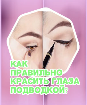 Как сделать подводку для глаз