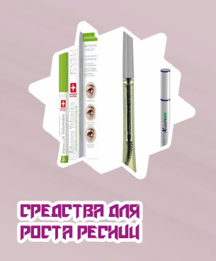 Какое лучшее средство для роста ресниц