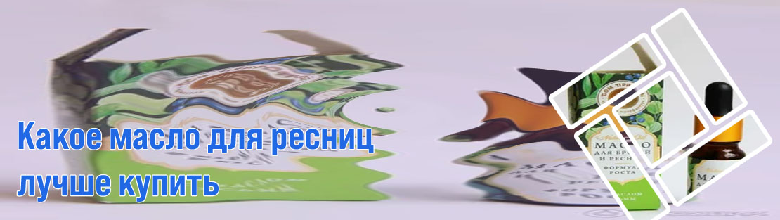 Какое масло лучше использовать для ресниц