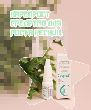 Карепрост для ресниц