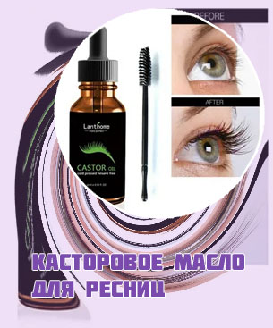 Касторове масло для ресниц