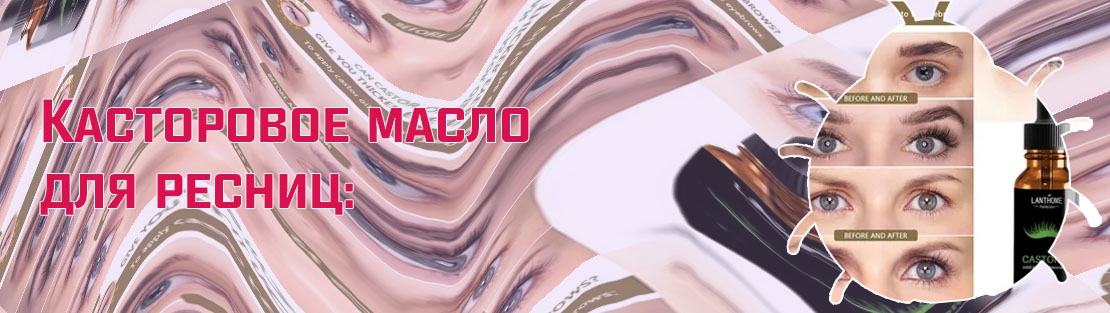 Касторовое масло для ресниц и бровей