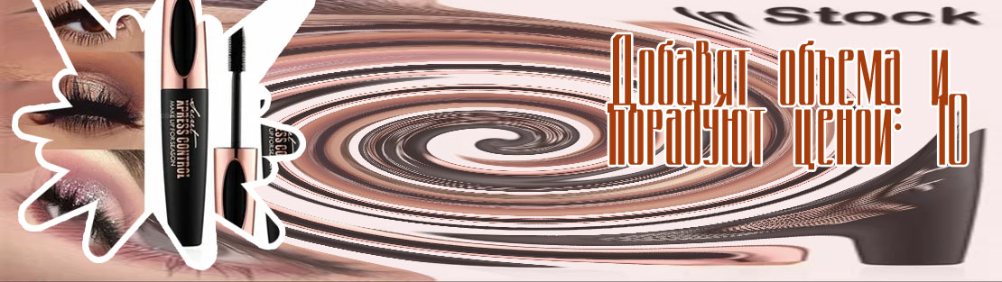 Хорошие туши для ресниц