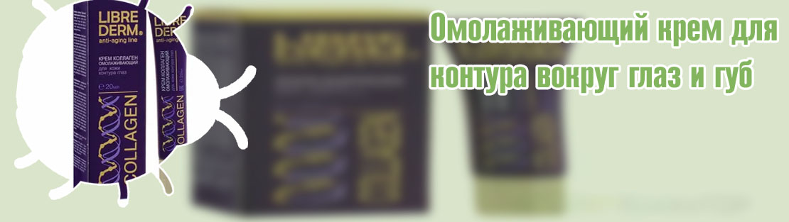 Крем для глаз омолаживающий отзывы