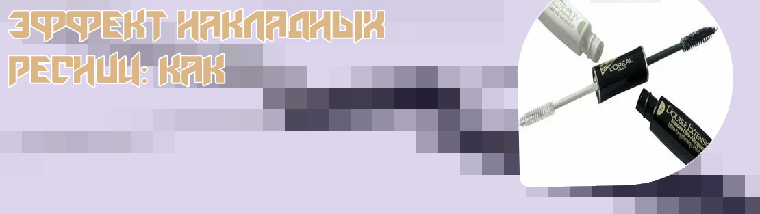 Купить белую тушь для ресниц