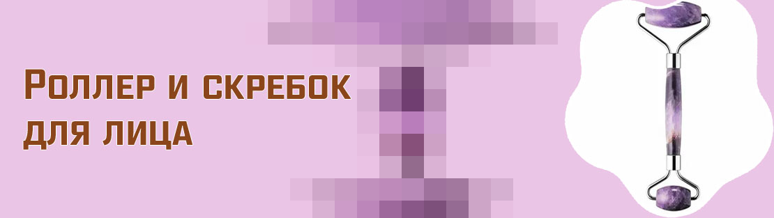 Купить роллер для лица