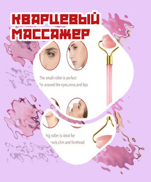 Кварцевый массажер