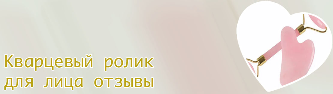 Кварцевый ролик для лица купить в москве