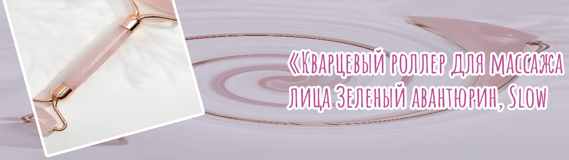 Кварцевый роллер