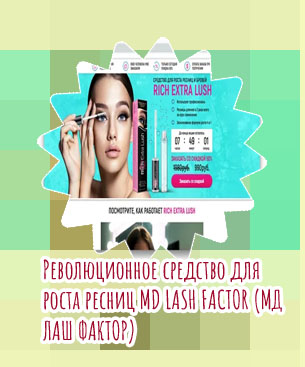 Лаш для роста ресниц отзывы