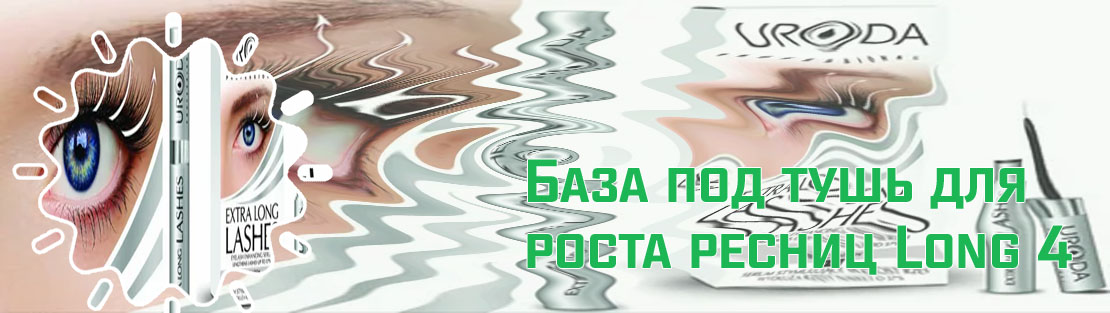 Long lashes для роста ресниц