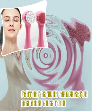 Лучшие массажеры для лица