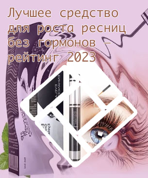 Лучшие средства для роста ресниц