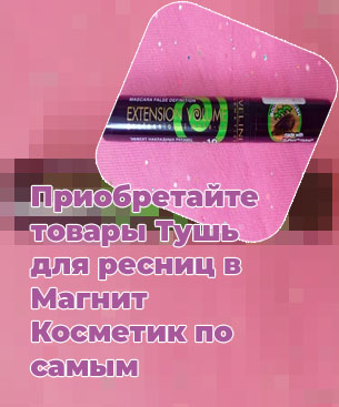 Магнит косметик тушь