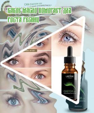 Масла для роста ресниц отзывы