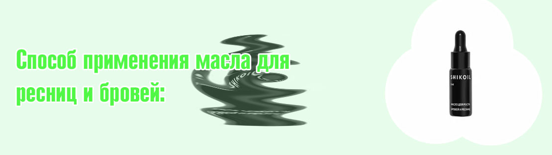 Масло для бровей и ресниц натуральное