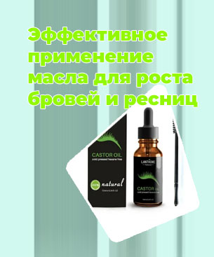 Масло для роста бровей