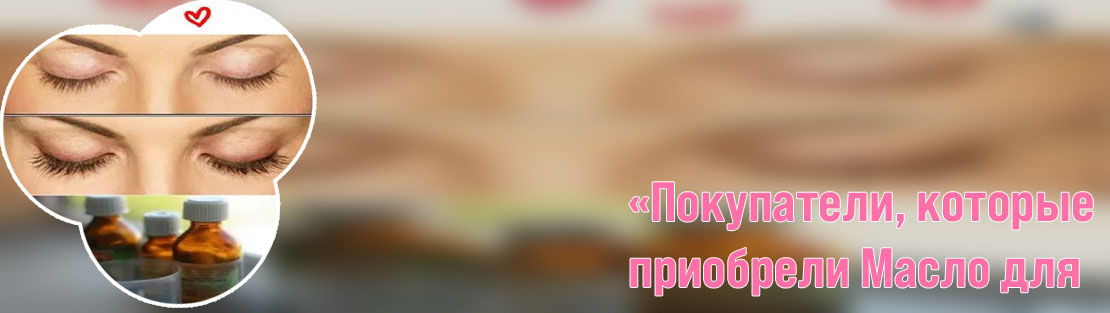 Масло для роста ресниц как наносить