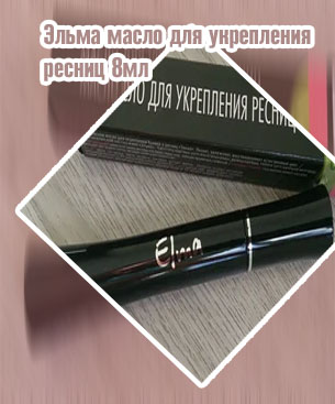 Масло для укрепления ресниц эльма